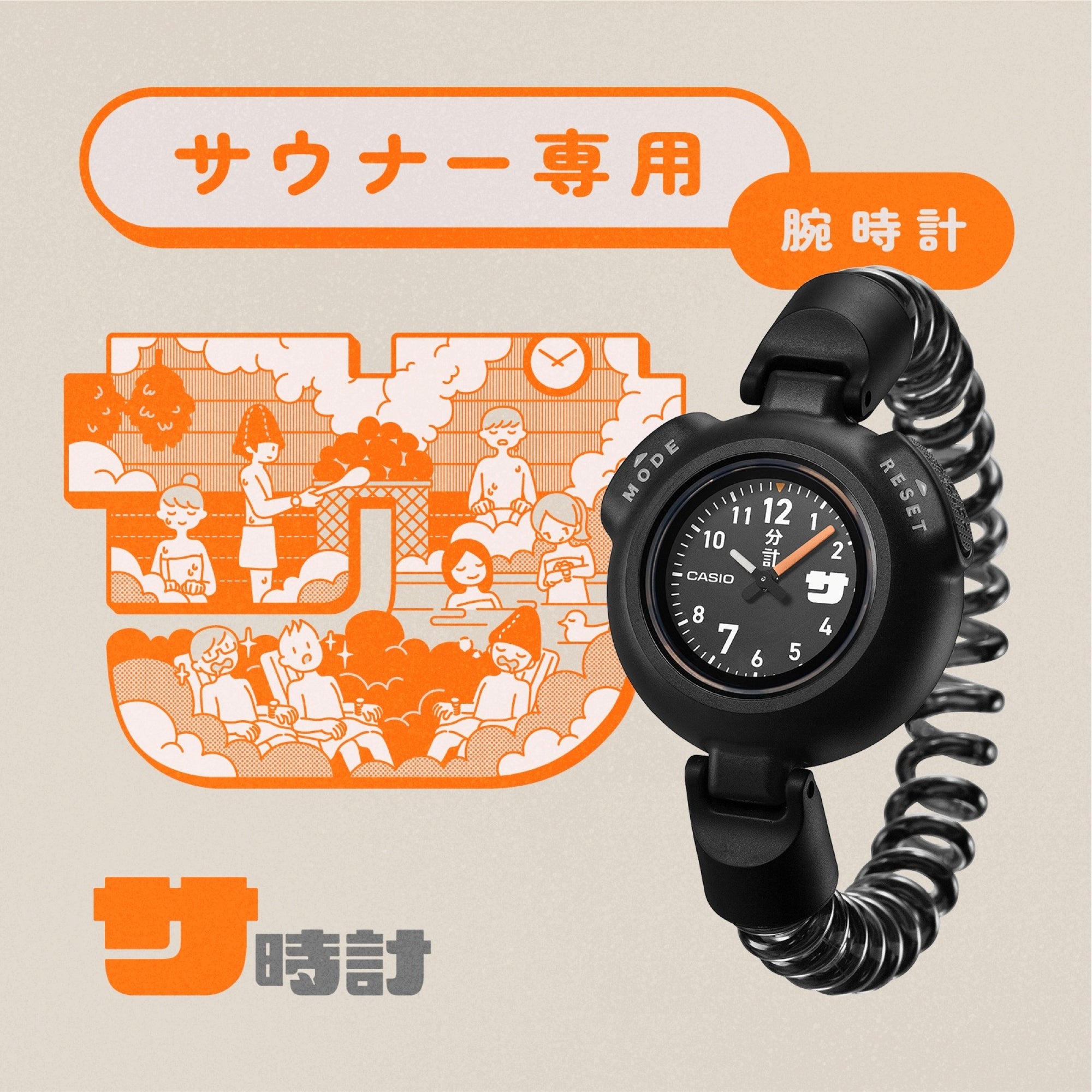 カシオ サ時計 SAN-100H-1BJR サウナ専用 | 正規販売店 | MATSUMURA